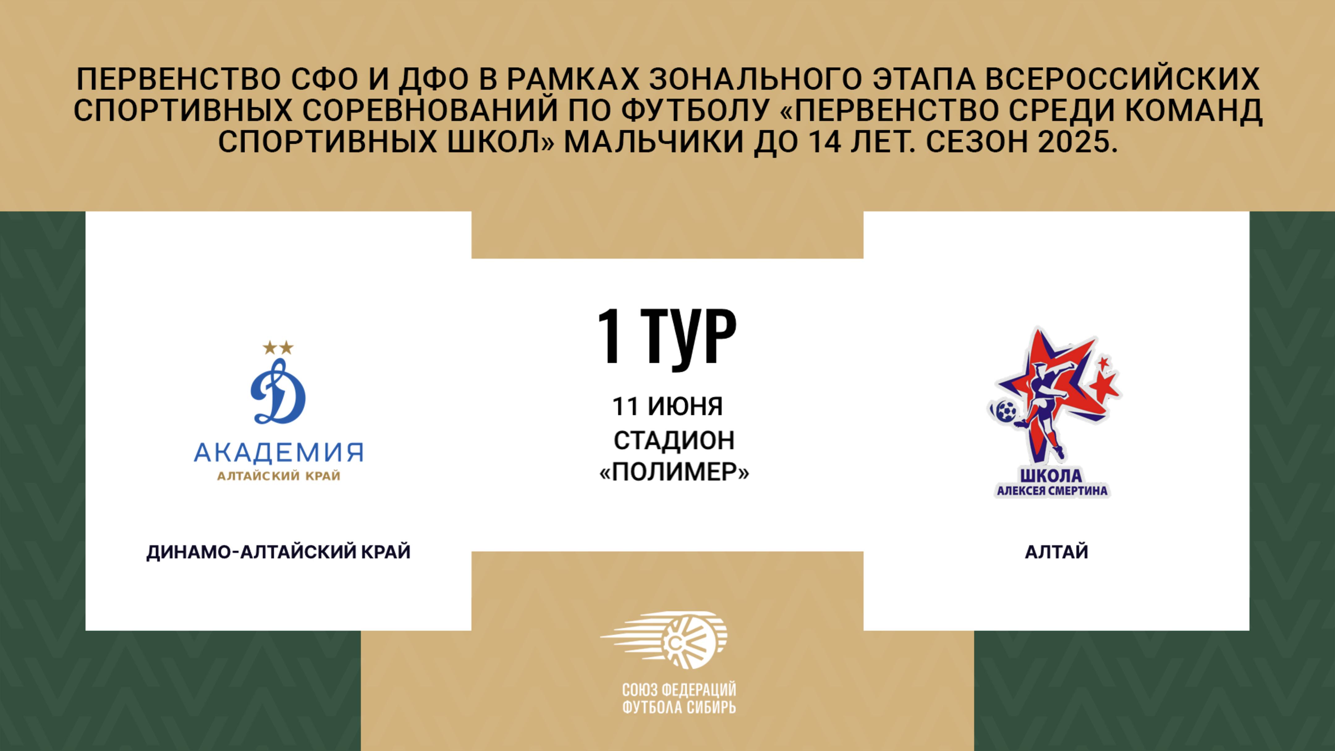 "ДИНАМО" - "АЛТАЙ". Первенство СФО и ДФО. Мальчики до 14 лет. Сезон 2025.
