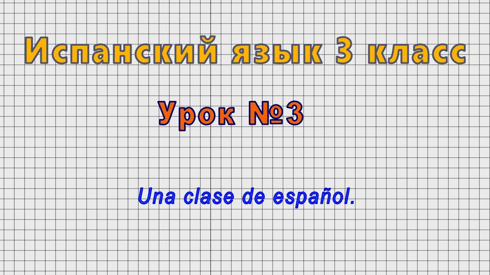 Испанский язык 3 класс (Урок№3 - Una clase de espanol.)