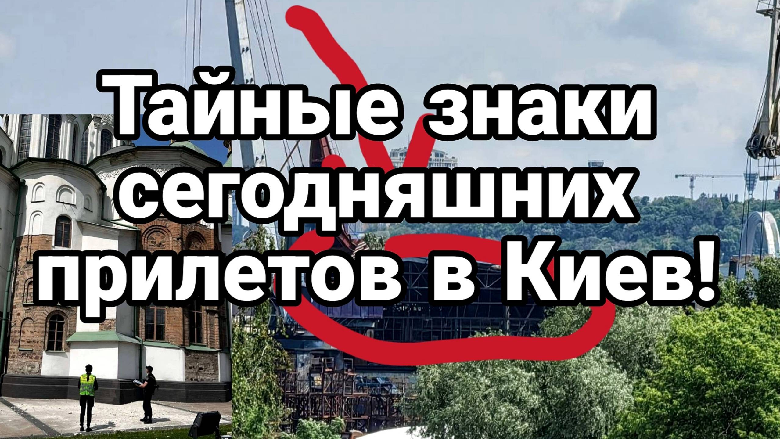 МРИЯ⚡️ ТАМИР ШЕЙХ / ТАЙНЫЕ ЗНАКИ ПРИЛЕТОВ ПО КИЕВУ! Новости Сводки