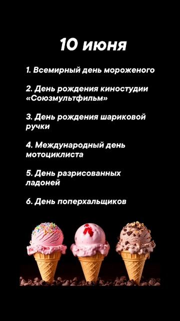 Какие праздники сегодня 10 июня #врек #вленту #популярное #праздник #празднуетпланета #июнь