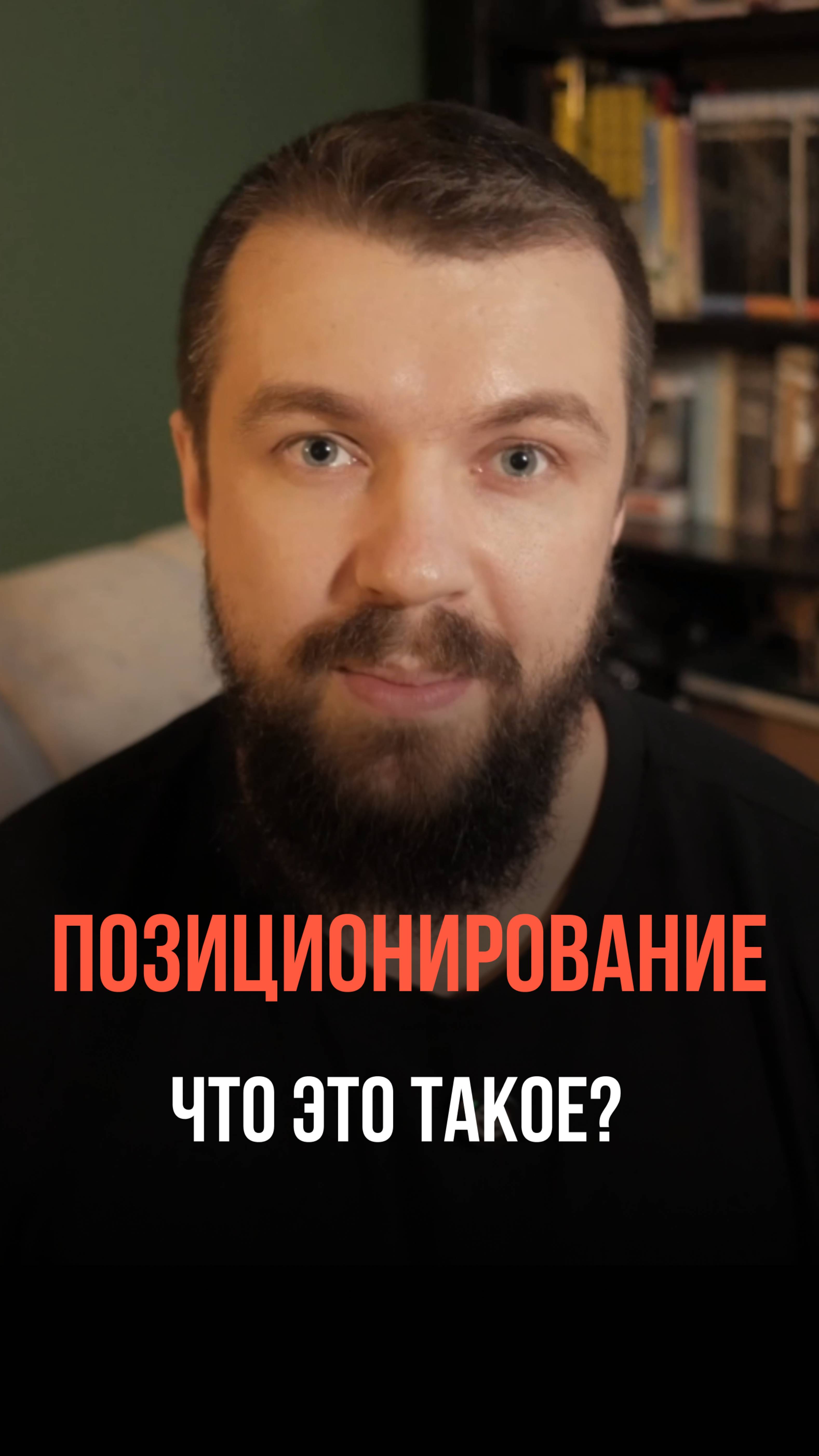 Что такое позиционирование?