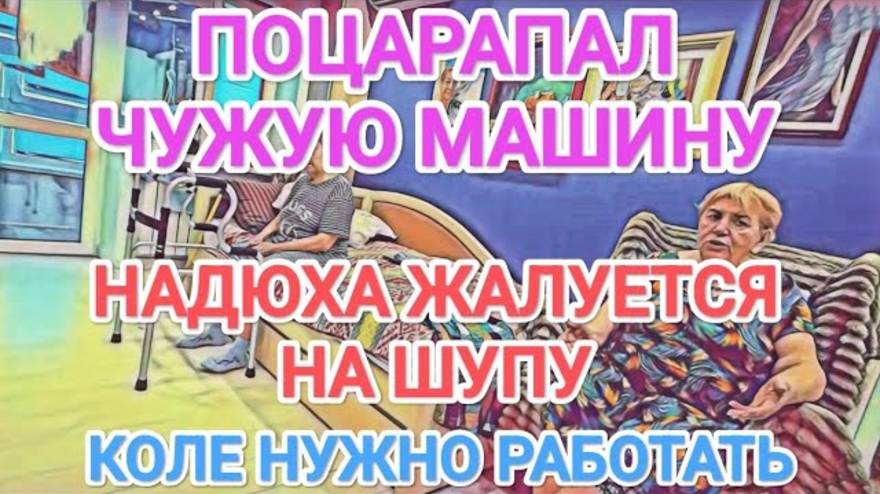 Обзор- Самвел Адамян ПОЦАРАПАЛ ЧУЖУЮ МАШИНУ - НАДЮХА ЖАЛУЕТСЯ НА ШУПУ  КОЛЮ ЗАСТАВЛЯЮТ РАБОТАТЬ