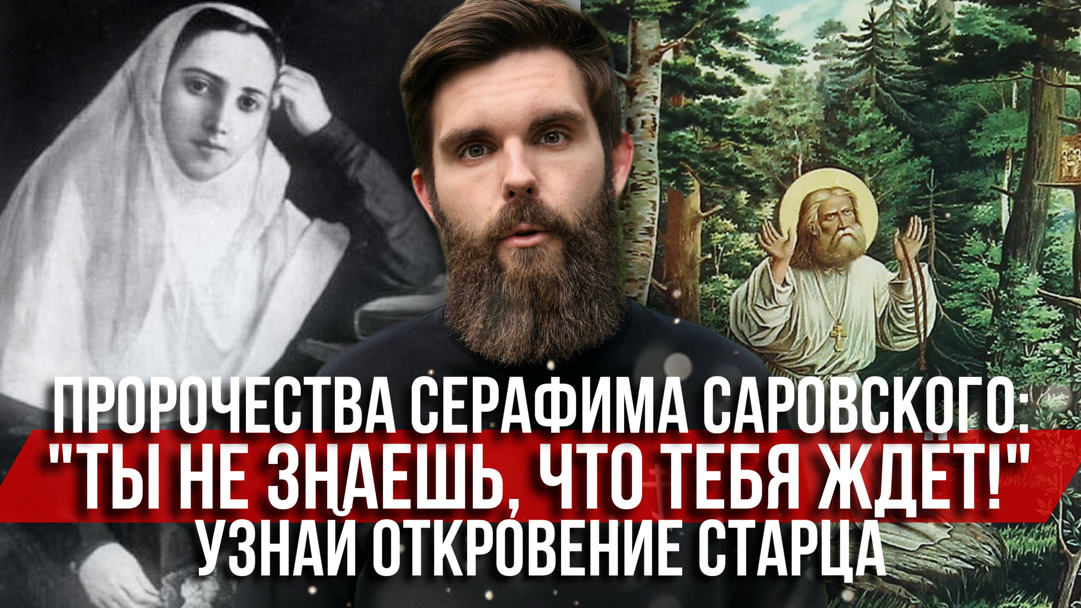 ❗️Пророчества Серафима Саровского: «Ты не знаешь, что тебя ждёт!» Узнай откровение старца