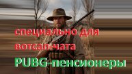 PUBG дробовик и удача