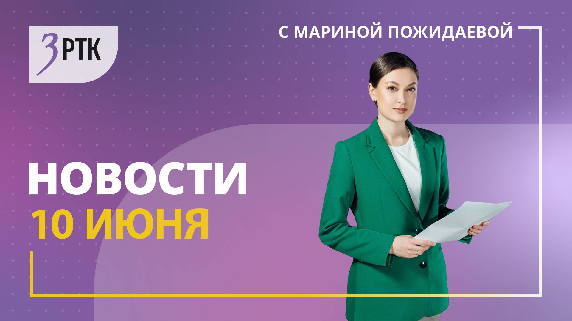 Новости Читы и Забайкалья - 10 июня 2025