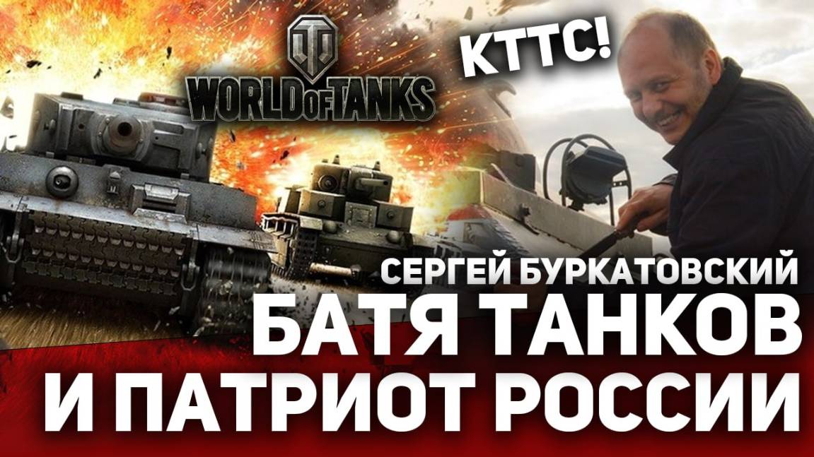 ‼️  Сергей Буркатовский!  "БАТЯ" танков и ПАТРИОТ России.