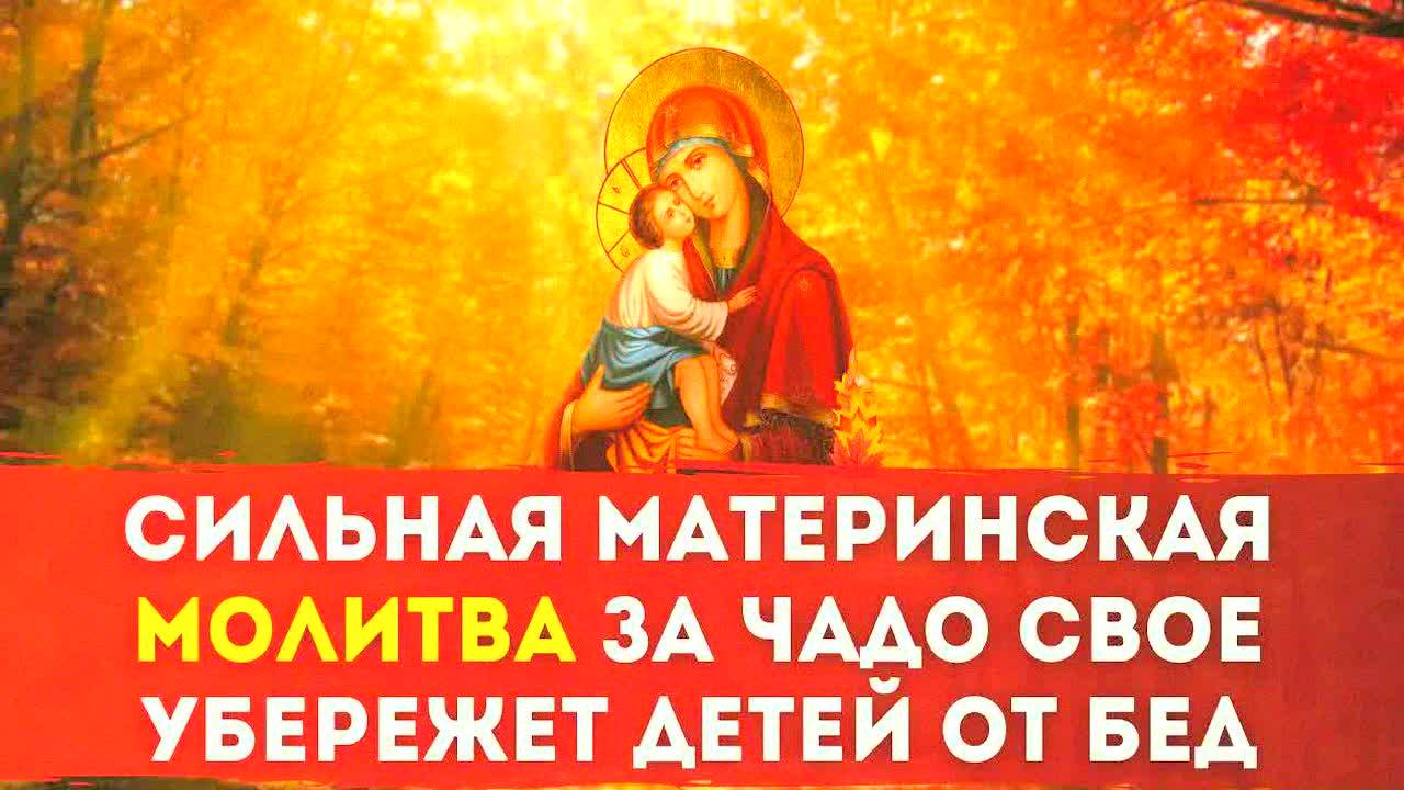 САМАЯ СИЛЬНАЯ МОЛИТВА МАТЕРИ О ДЕТЯХ – ЗАЩИТА ОТ БЕД, БОЛЕЗНЕЙ И НЕСЧАСТИЙ! ЧИТАЙТЕ КАЖДЫЙ ДЕНЬ