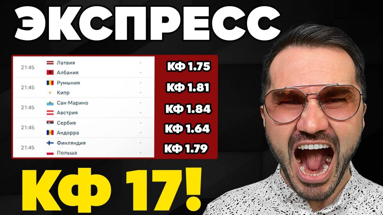 Два экспресса на ФУТБОЛ кф 17 из 5-х событий. Прогнозы на футбол. Ставки на спорт