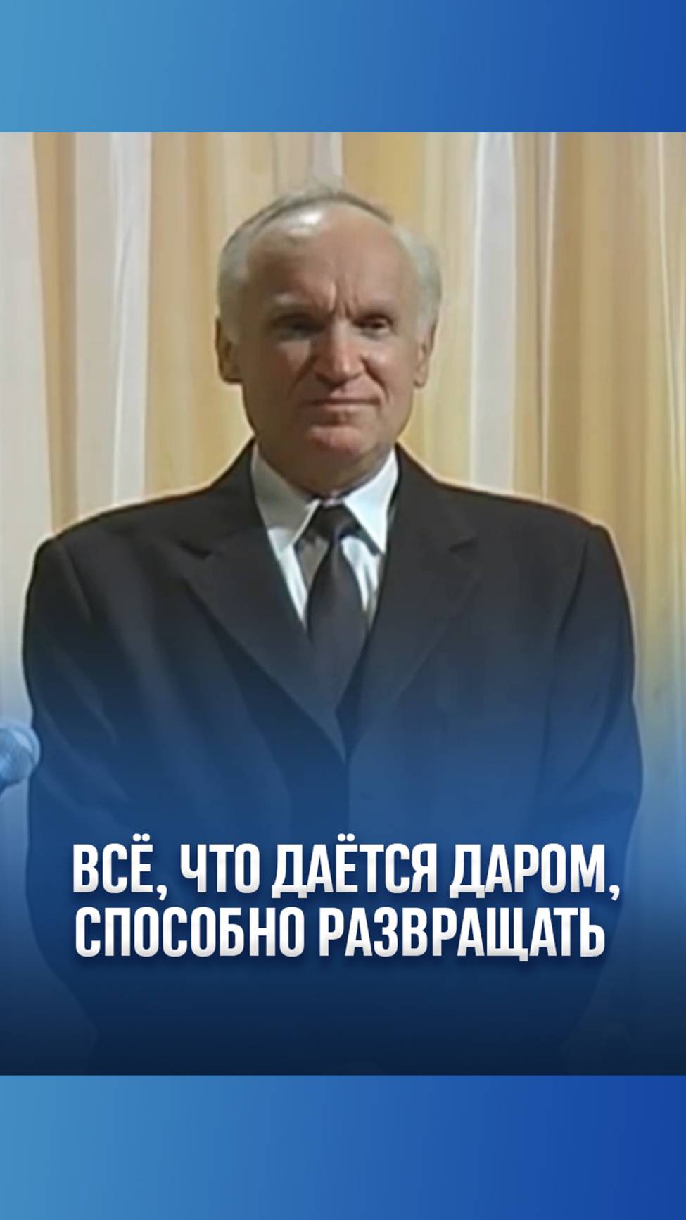 Всё, что даётся даром, способно развращать / А.И. Осипов