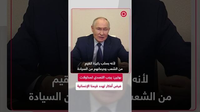 بوتين: يجب التصدي لمحاولات فرض أفكار تهدد قيمنا الإنسانية