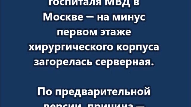 500 человек эвакуировали из госпиталя МВД в Москве