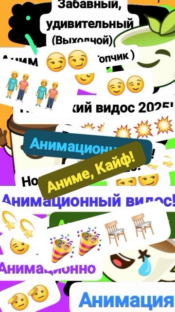 Чудак и Чудесный Классный (Выходной) 😄⛱️ Анимация✅😉 Музыкальный мем😏 Шортс