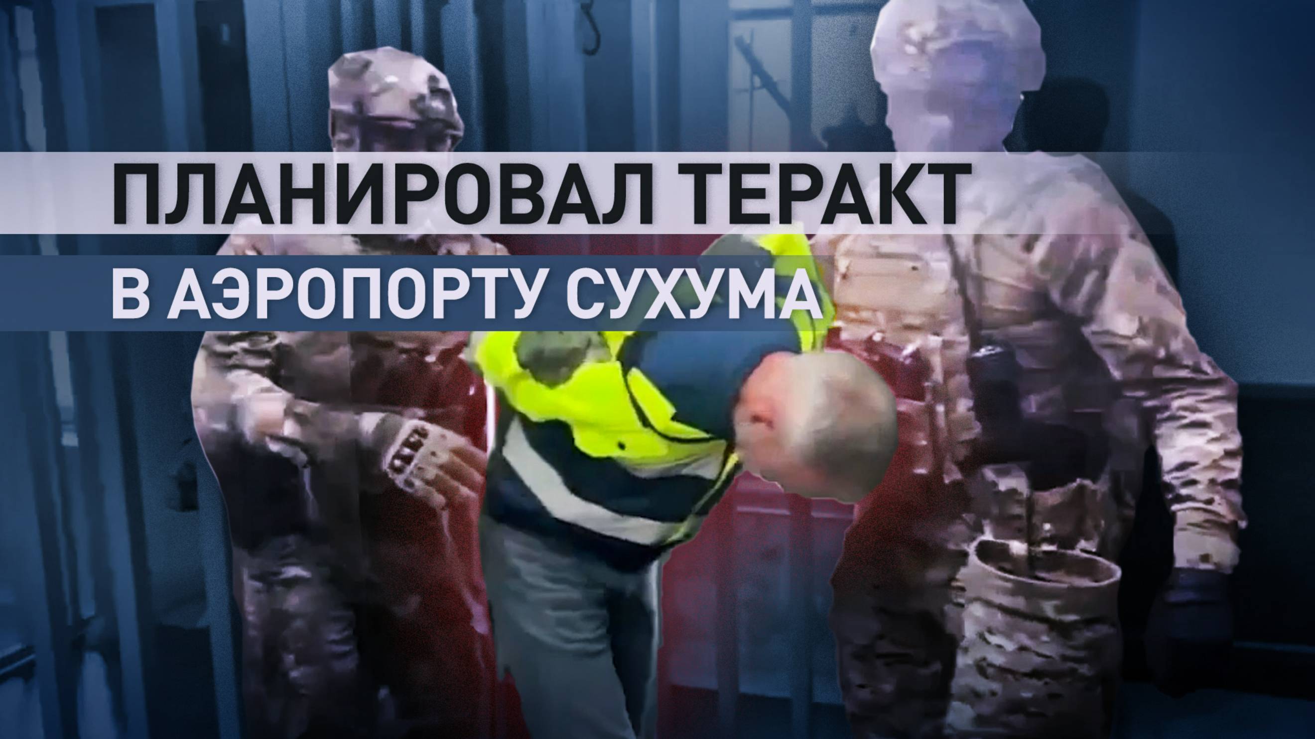 Подозревается в шпионаже: украинский агент передавал ГУР сведения об аэропорте Сухума