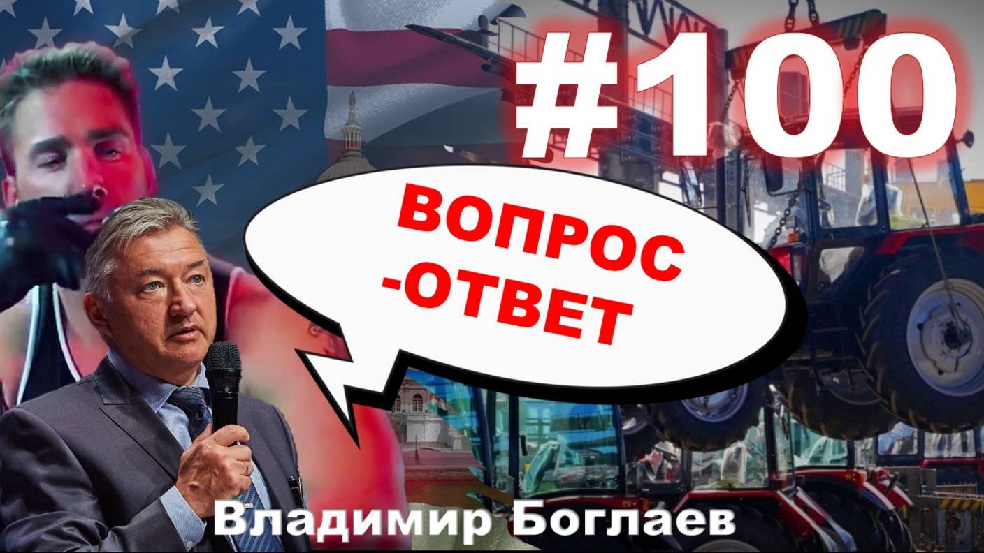 Владимир Боглаев: /технологический суверенитет/экспорт/а деньги откуда? Вопрос-ответ, выпуск 100.