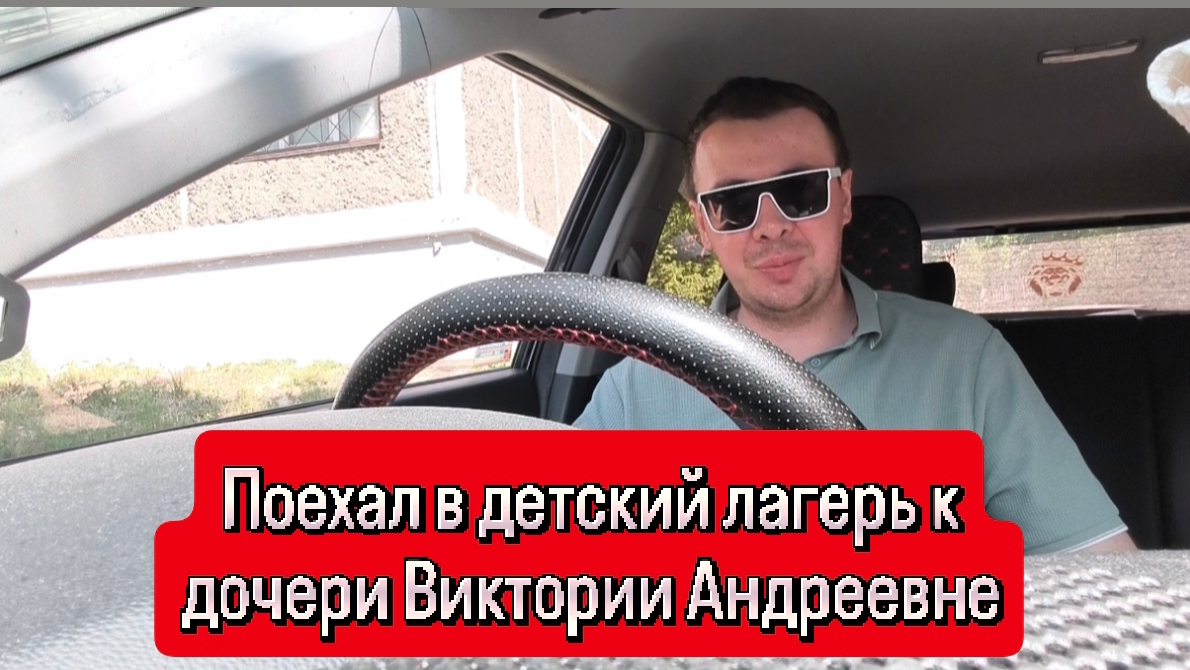 Поехал в детский лагерь к дочери Виктории Андреевне
