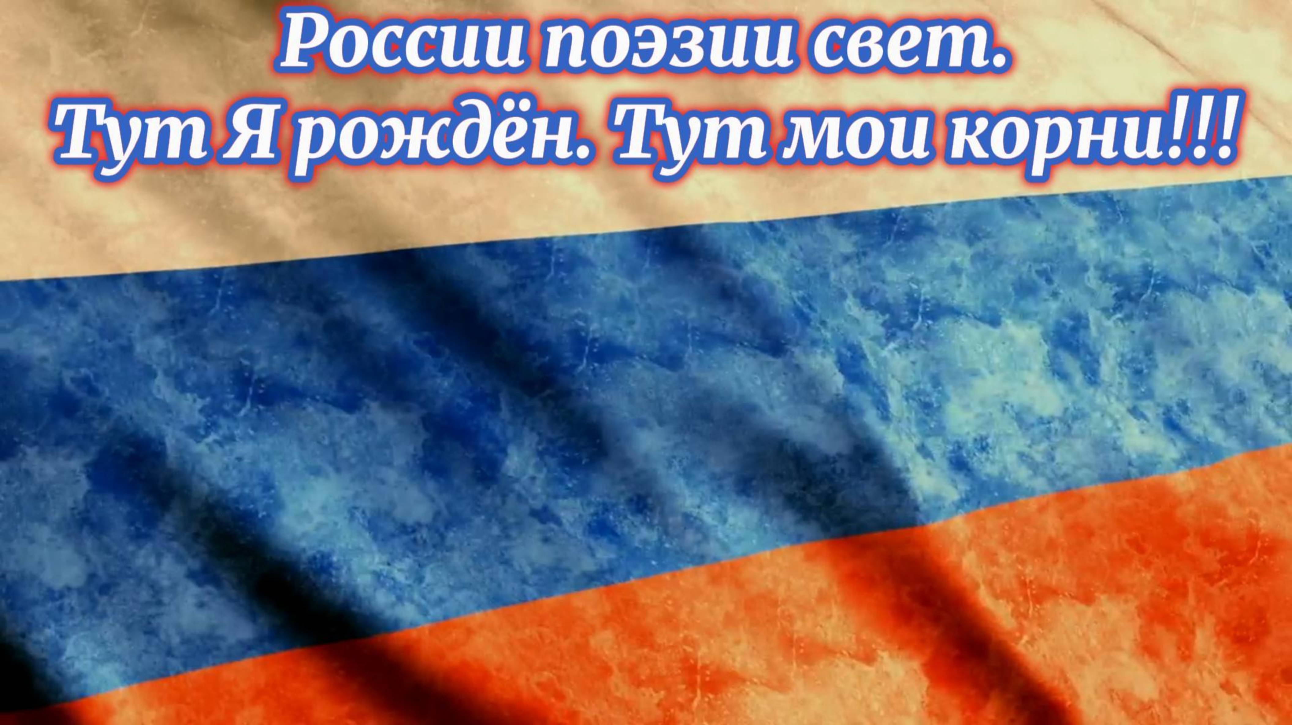 России поэзии свет.
Тут Я рождён. Тут мои корни! Премьера песни!