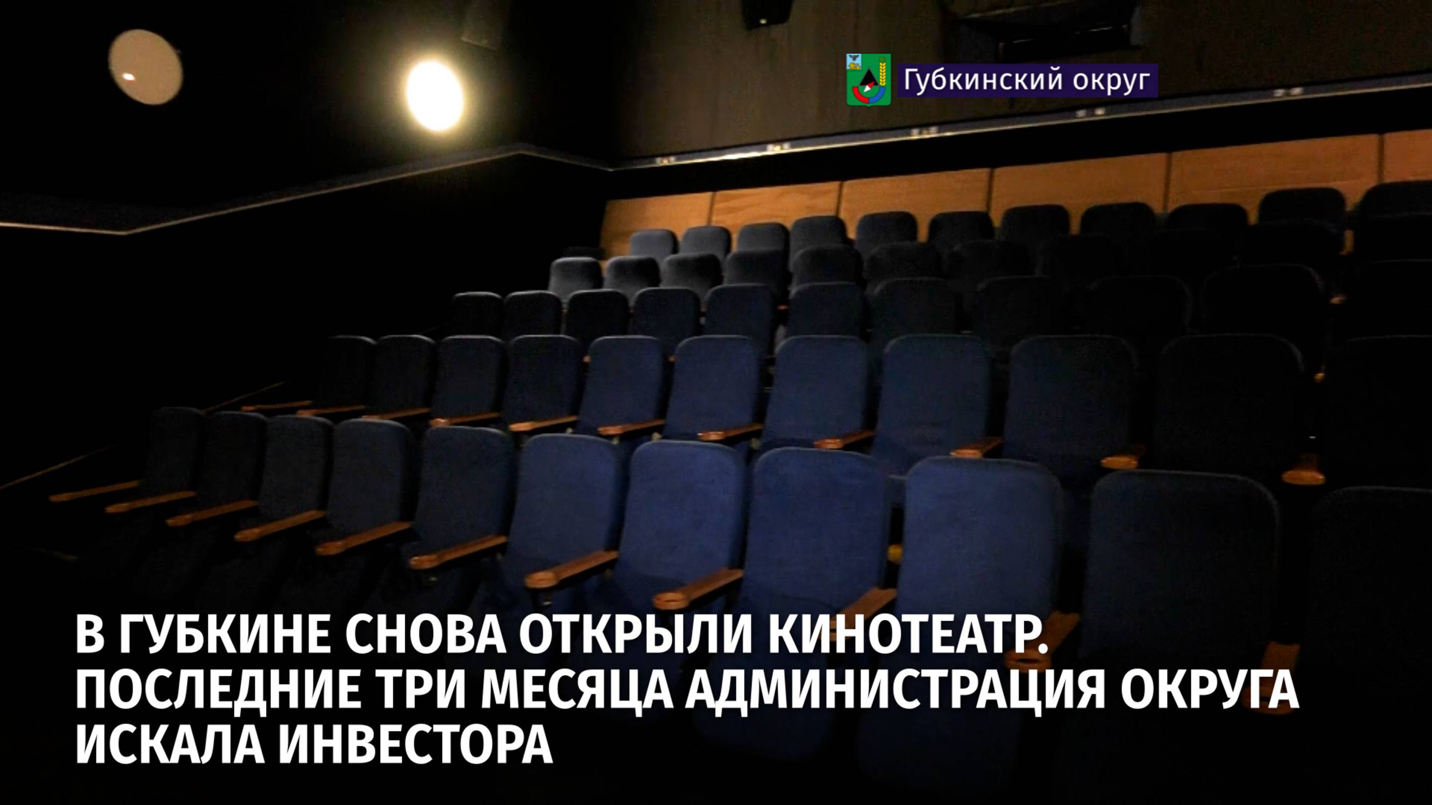 В Губкине снова открыли кинотеатр