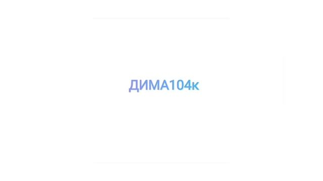 сделал Сëма