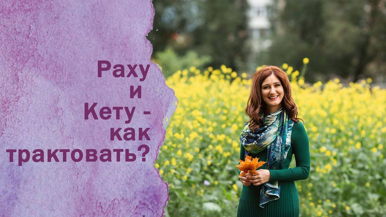 Раху и Кету - как трактовать
