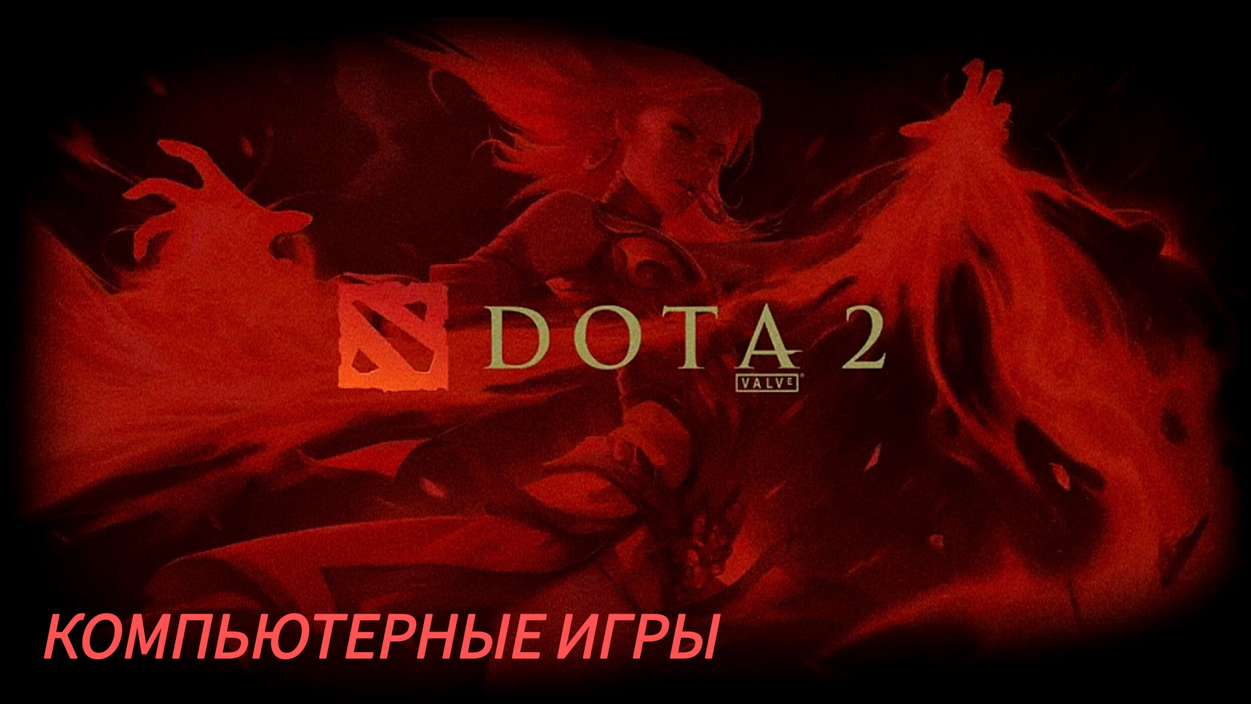 Дота 2 | Dota 2 | gameplay