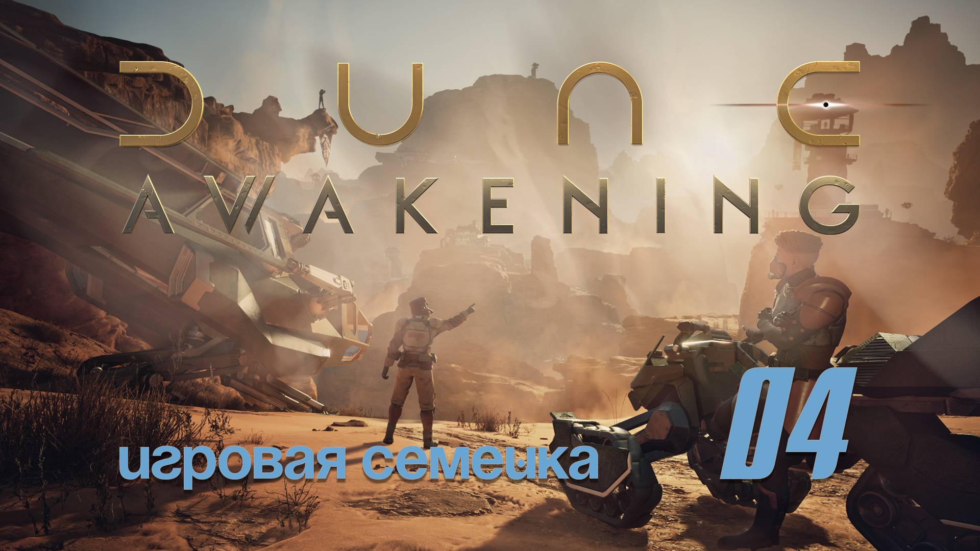 Продолжаем выживать в игре Dune Awakening / 04 /