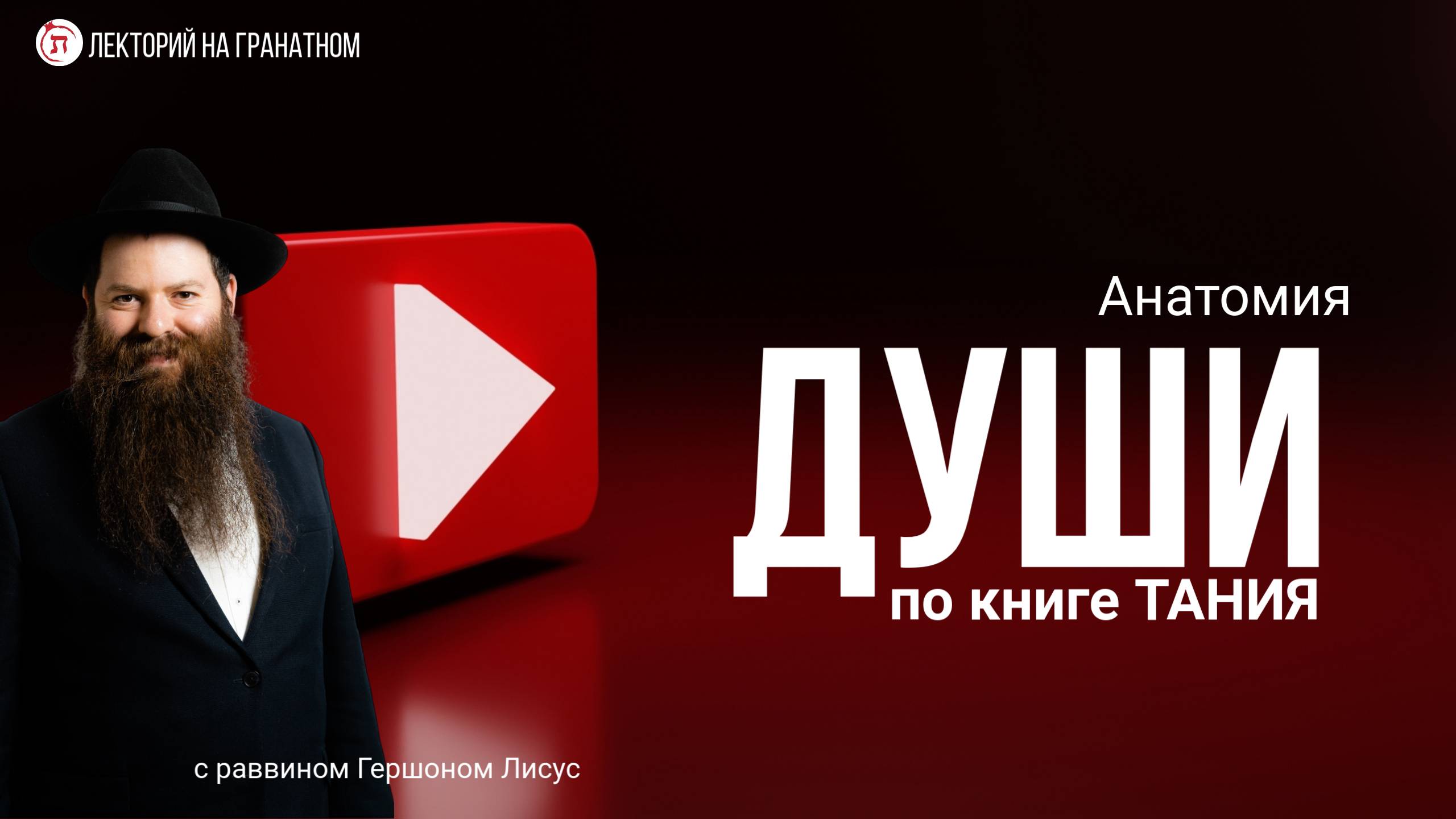 Анатомия души по книге Тания, лекция 3