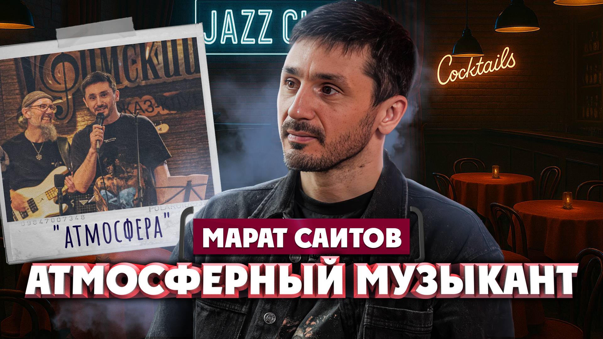 Марат Саитов о преподавании вокала, атмосферном репертуаре и каверах | Один из нас