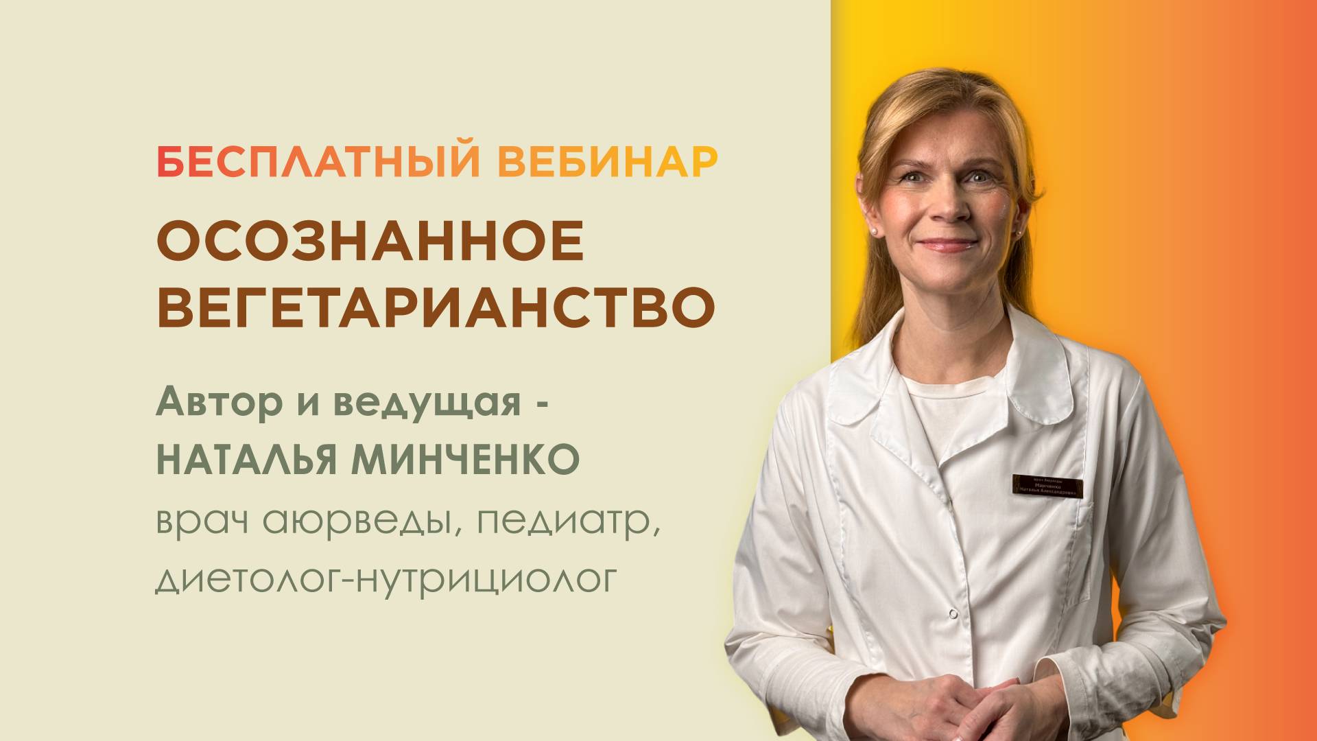 Вебинар «Осознанное вегетарианство»