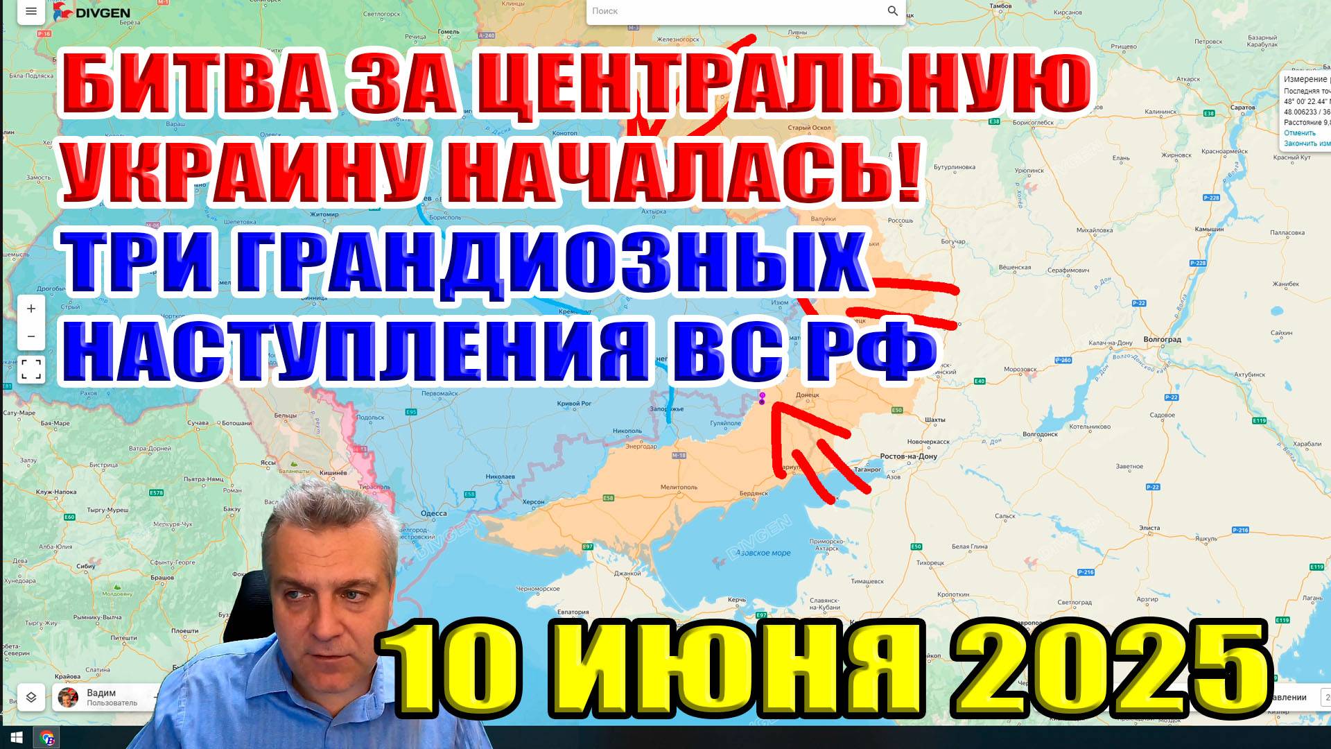 Битва за центральную Украину началась! Три грандиозных наступления ВС РФ за 24 часа! 10 июня 2025