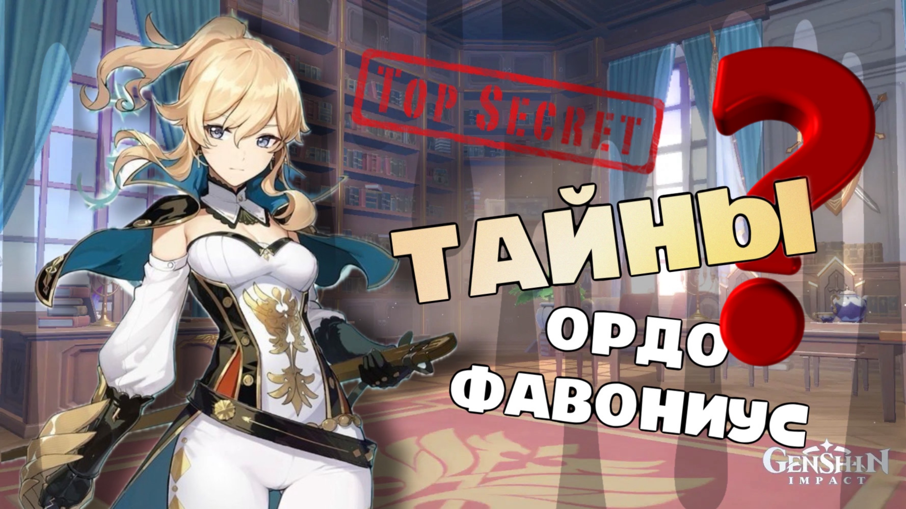 ТАЙНЫ ОРДО ФАВОНИУС |GENSHIN IMPACT