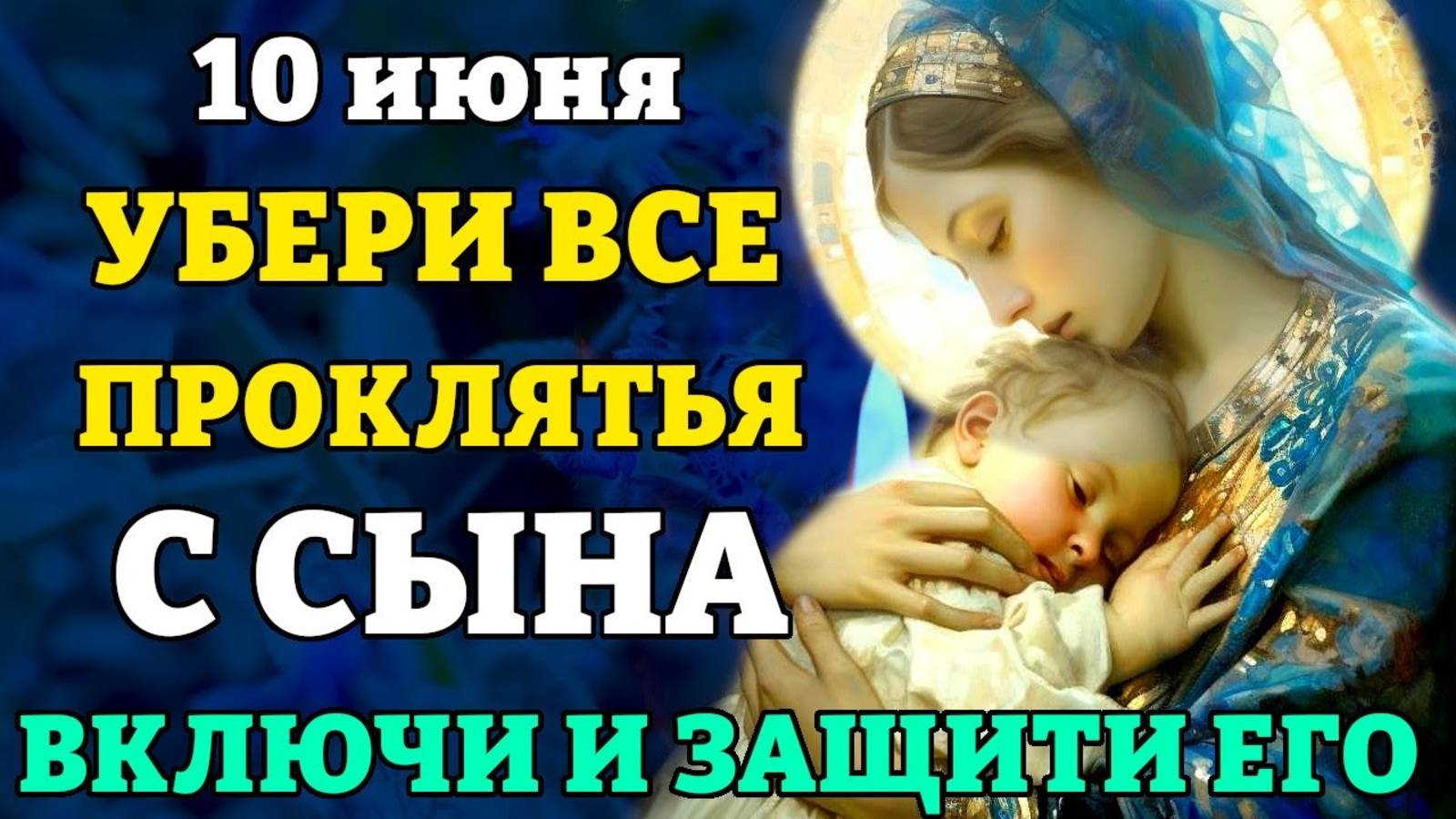 10 июня УБЕРИ ВСЕ ПРОКЛЯТИЯ С СЫНА! ВКЛЮЧИ И ЗАЩИТИ ЕГО! Молитва за сына. Православие