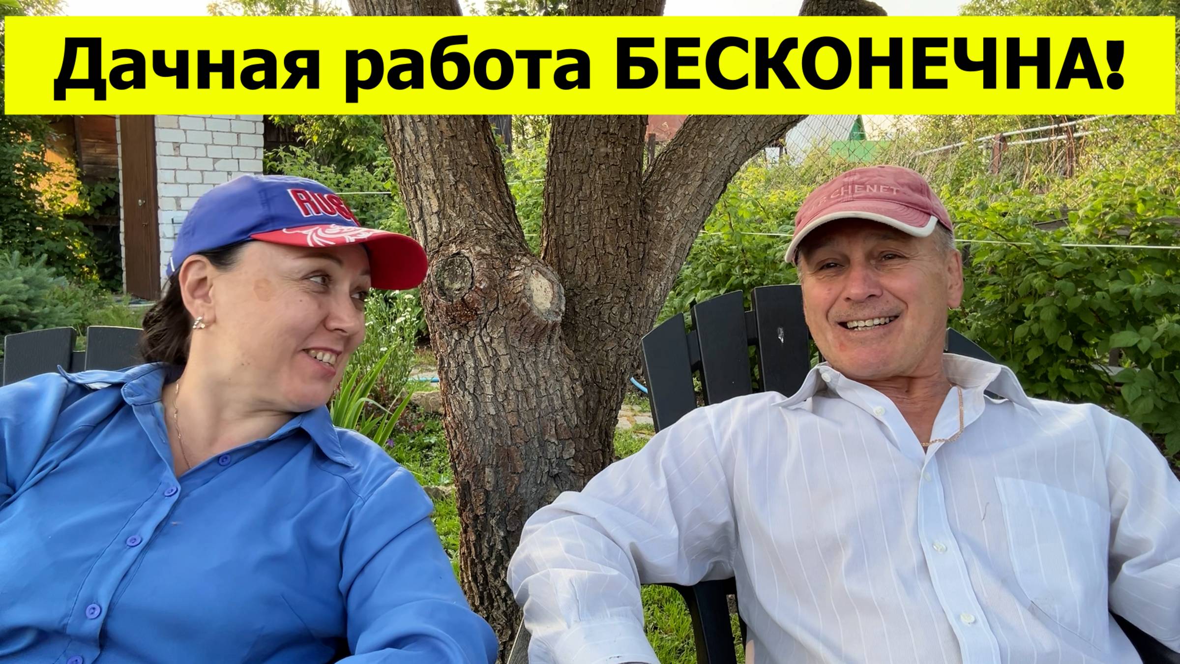 Дачная работа БЕСКОНЕЧНА! Выходной на даче. День первый