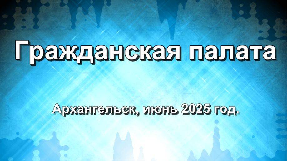 Гражданская Палата. Архангельск, июнь 2025