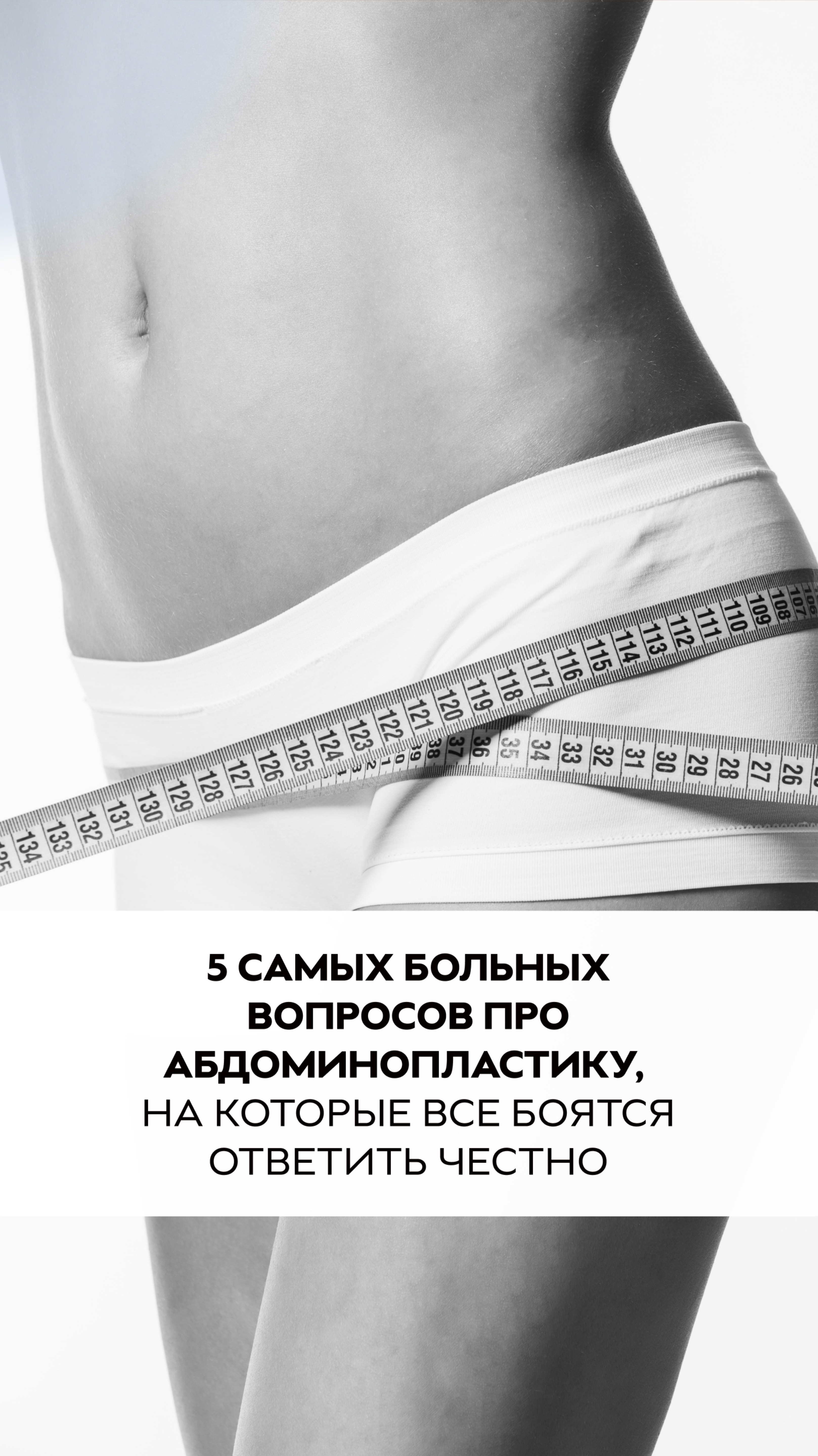 5 самых больных вопросов про абдоминопластику