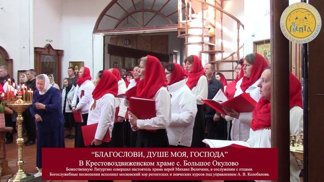 "Благослови, душе моя, Господа". Хоровой фестиваль "Лепта".