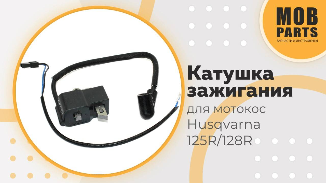 Катушка зажигания для мотокос Husqvarna 125R/128R 102095