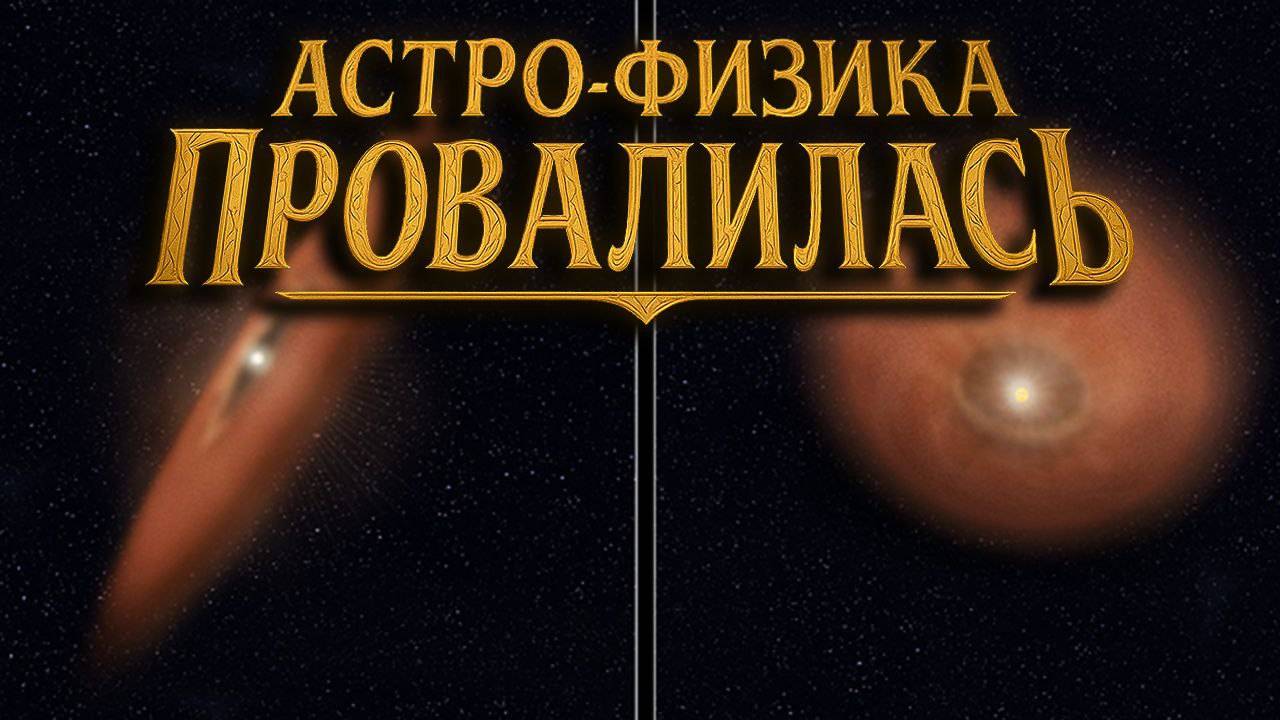 Астро-физика провалилась