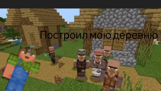 построил деревню номер 45