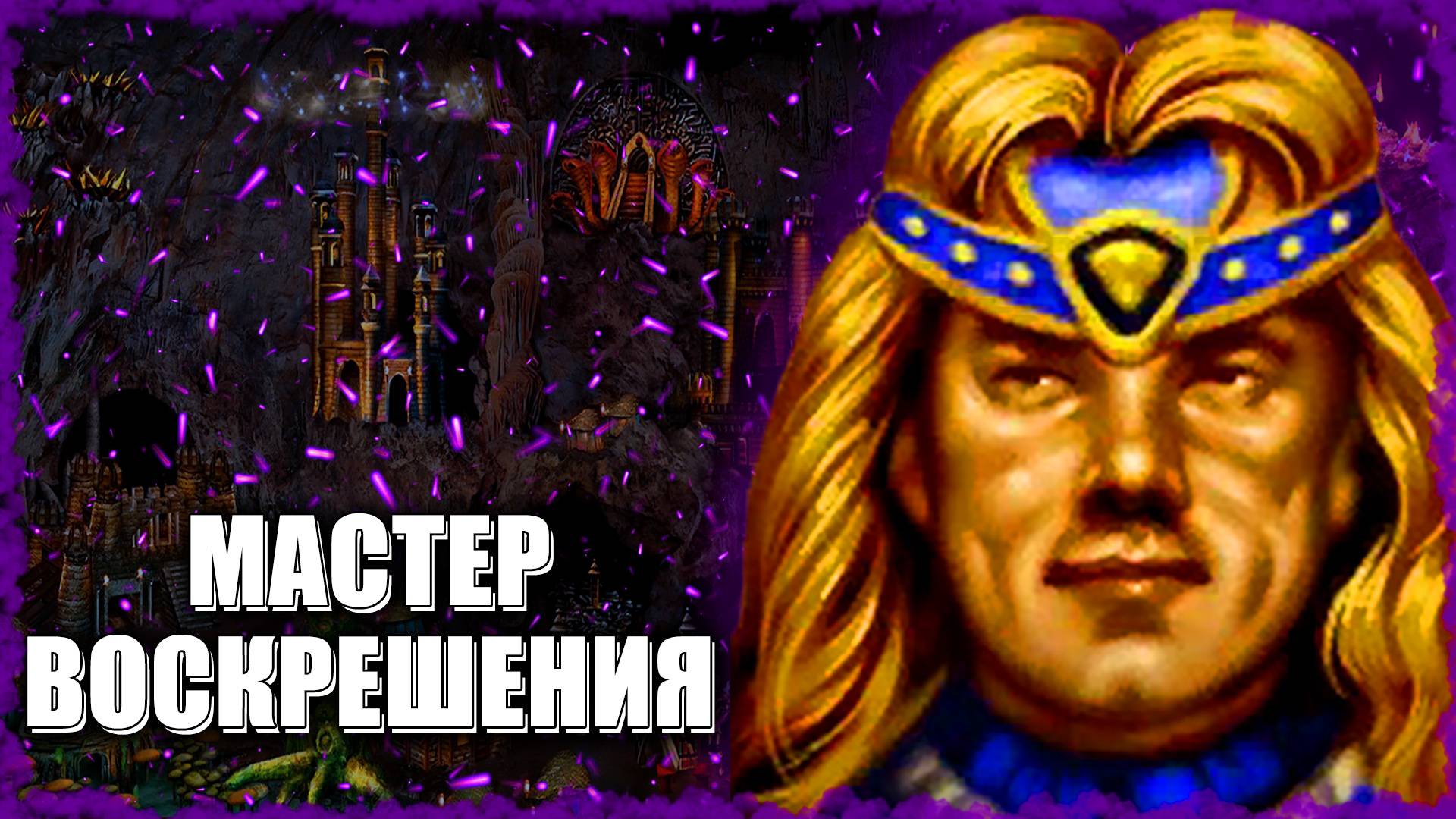 Троглодиты под Аламаром! ≪Герои 3 Jebus Outcast≫