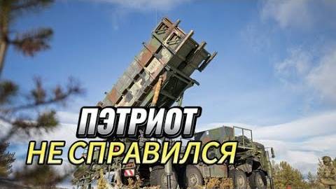 ПЭТРИОТ НЕ СПРАВИЛСЯ_ США  закрыли небо но против кинжала не НЕ СРАБОТАЛО