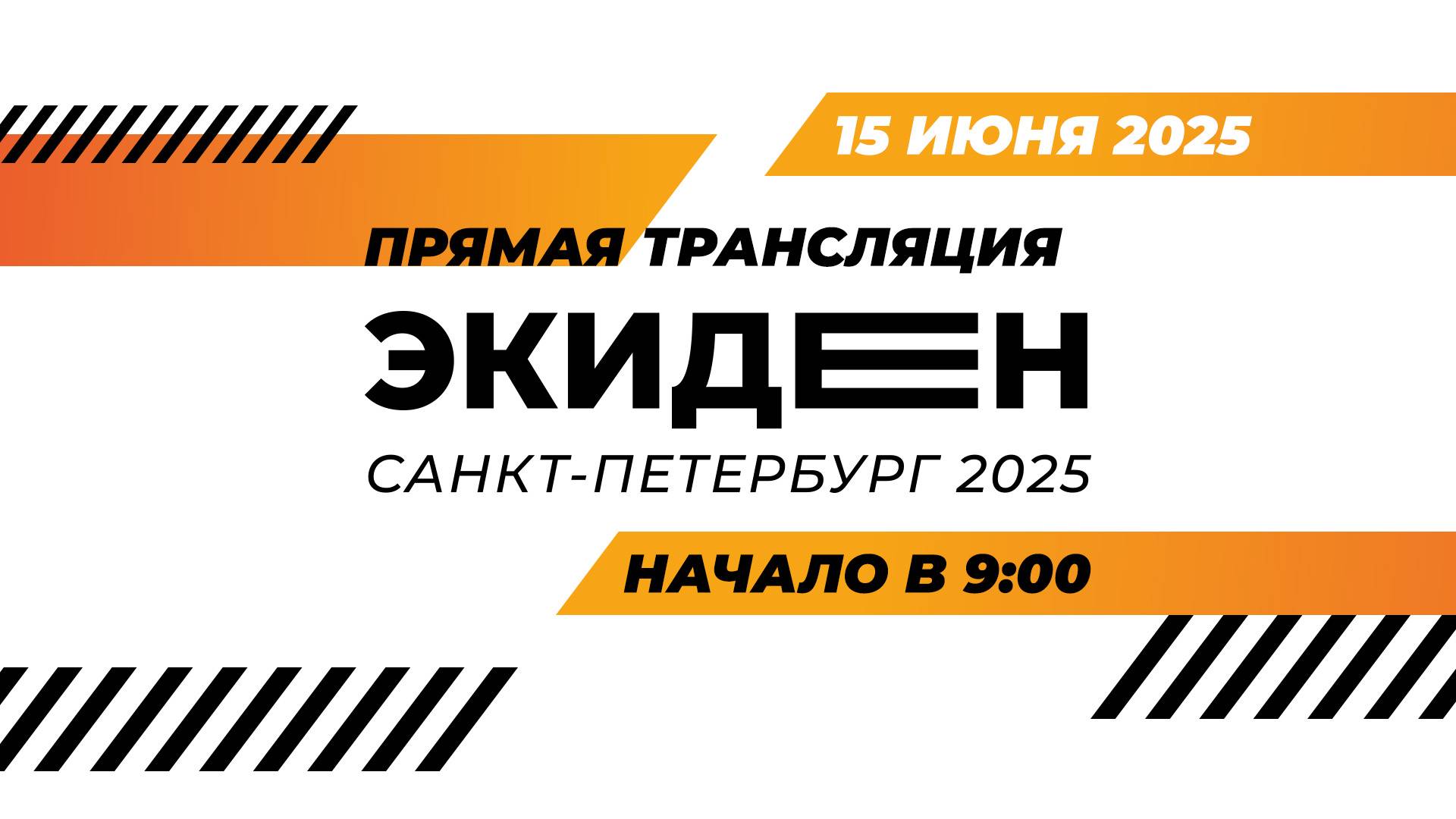 Экиден Санкт-Петербург 2025