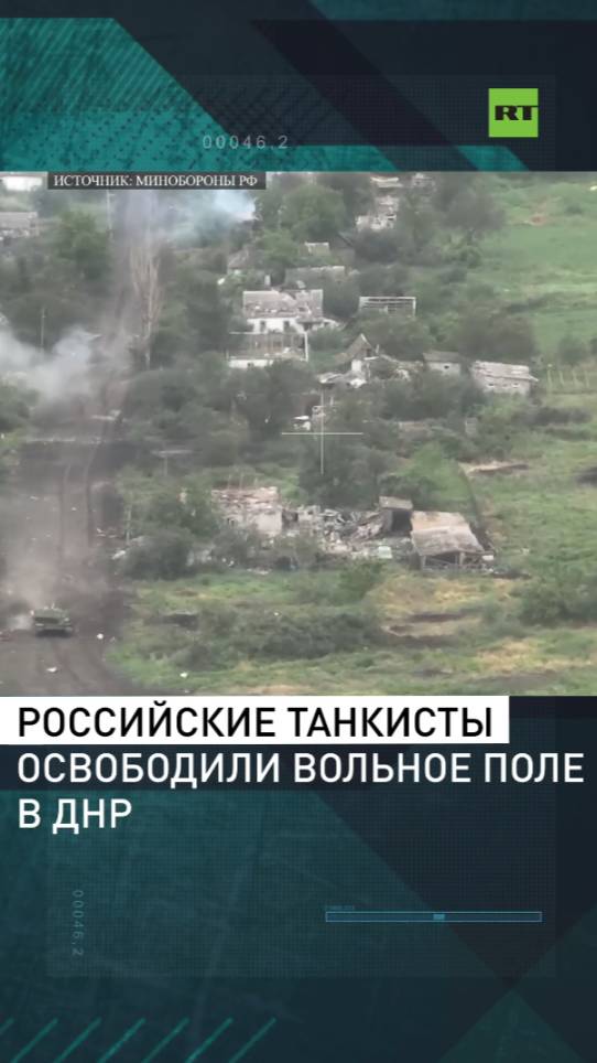 Вольное Поле под контролем: как танкисты ВС РФ освобождали село в ДНР