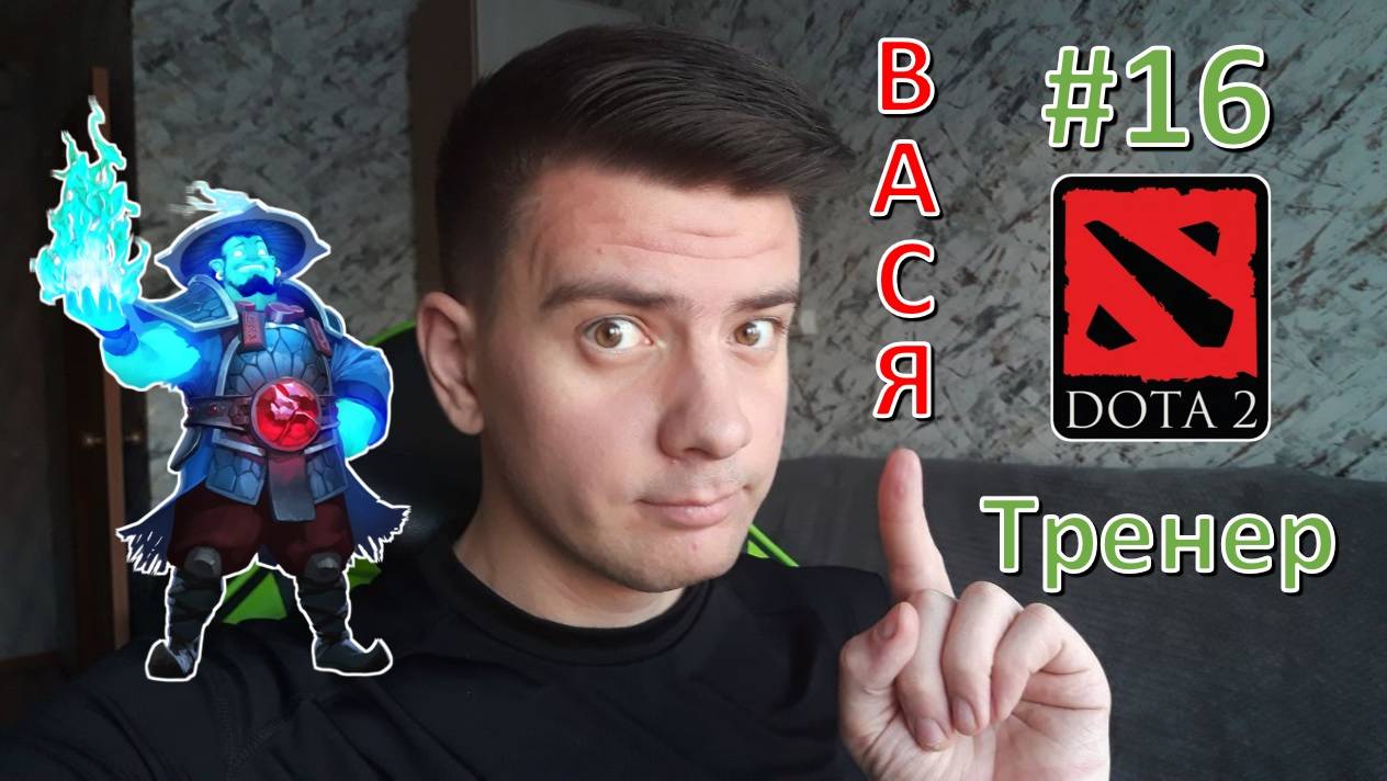 Вася - тренер #16 (dota 2, Storm Spirit)