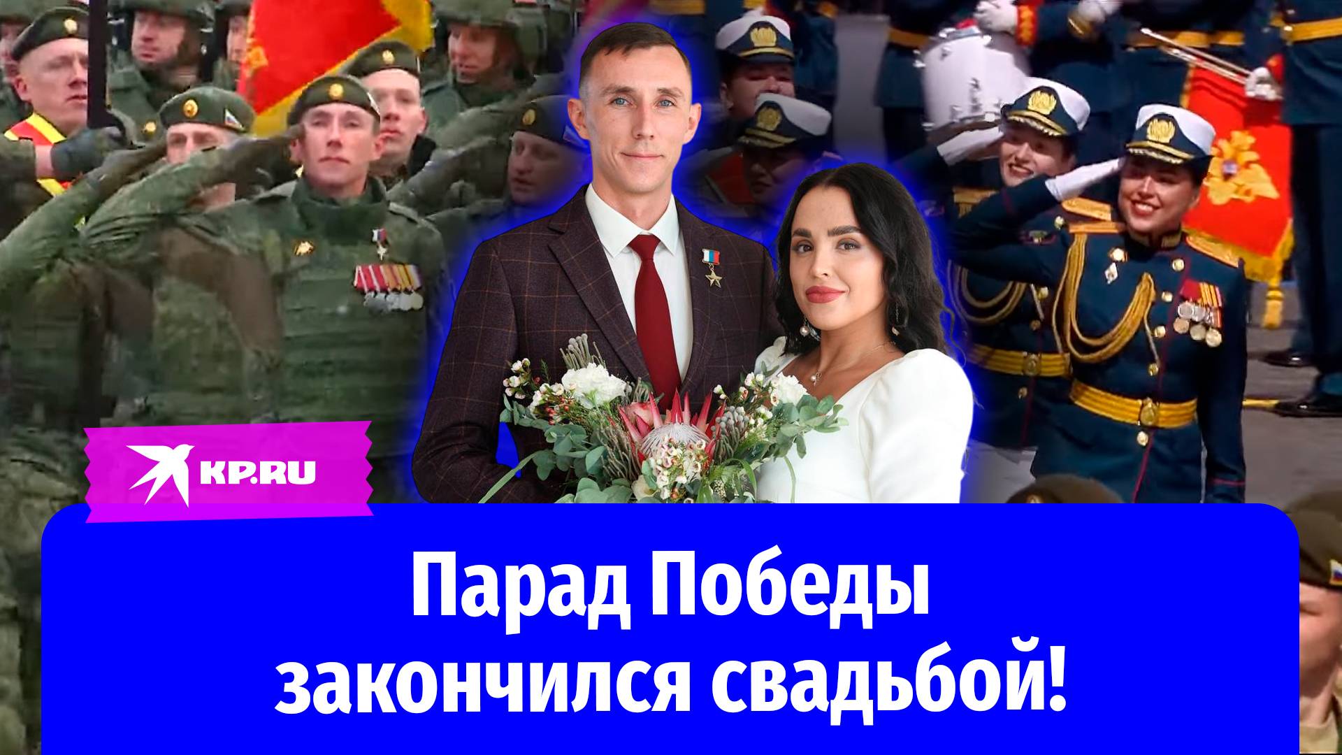 Невероятная история любви: герой России нашёл жену на параде Победы