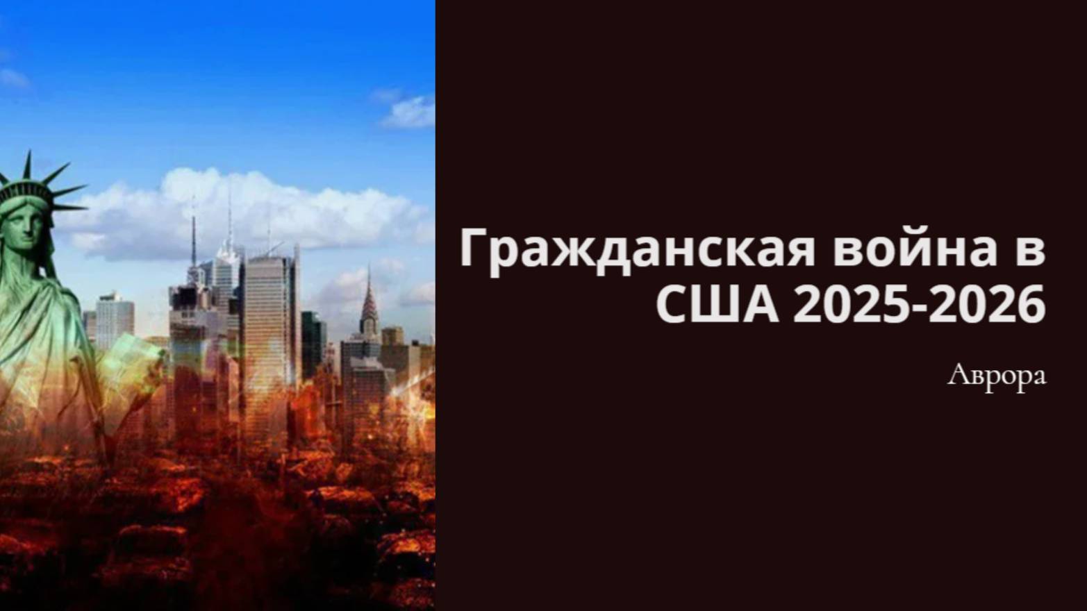 Гражданская война в США 2025-2026