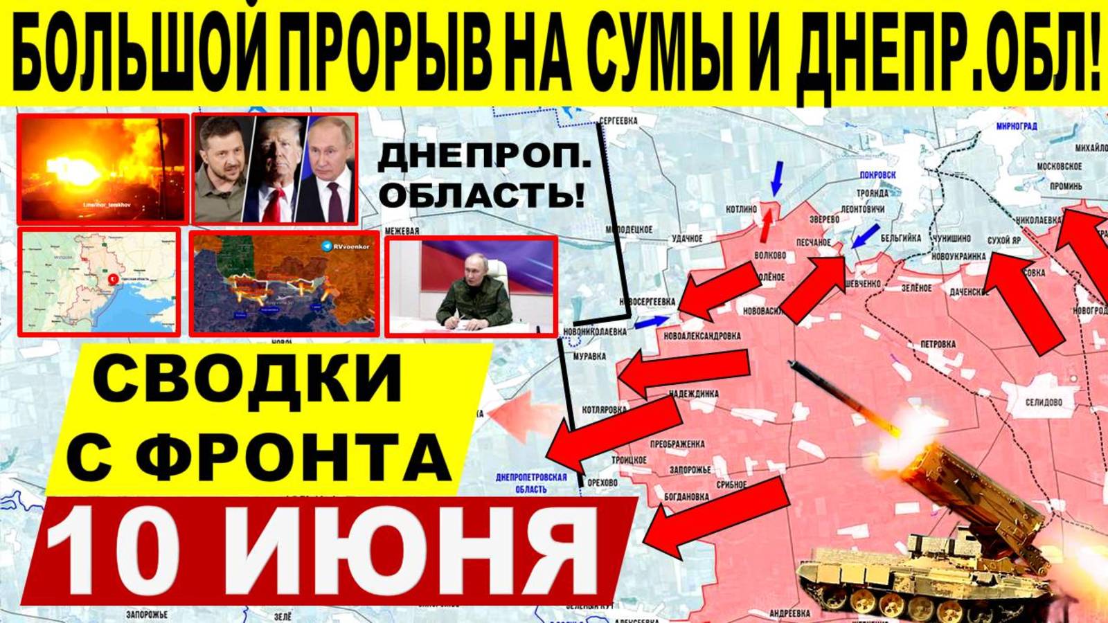 Свежая сводка 9 июня! Мощный прорыв ВС РФ! Сумы, Харьков, Днепр. Константиновка. США, Трамп Путин
