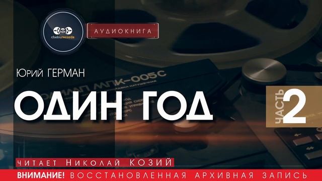 ОДИН ГОД  - часть 2 - Юрий ГЕРМАН (читает Николай КОЗИЙ) | аудиокниги слушать