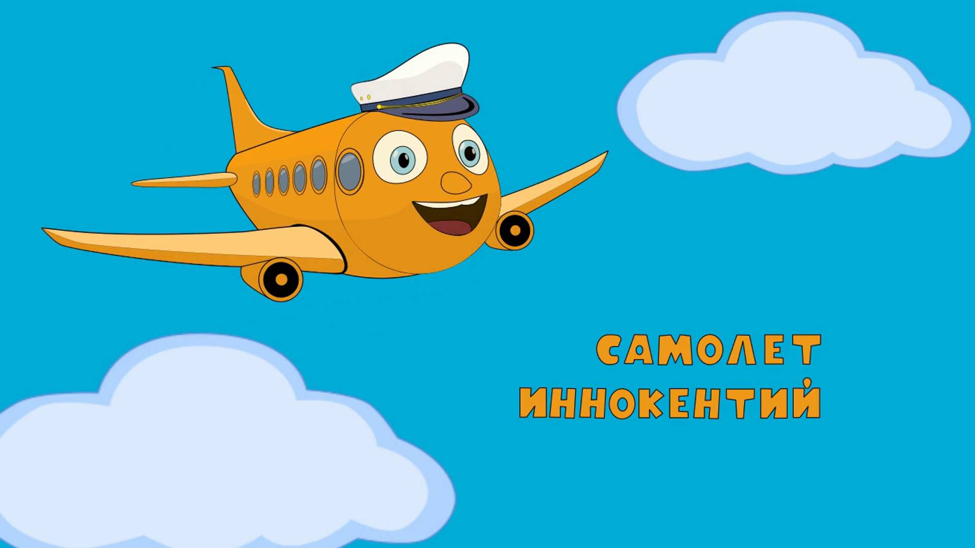 Самолет Иннокентий