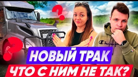 16 Новый трак VOLVO Что с ним не так РАБОТА В ТИМЕ Контрактные грузы ДАЛЬНОБОЙ Двое в Дальнобое