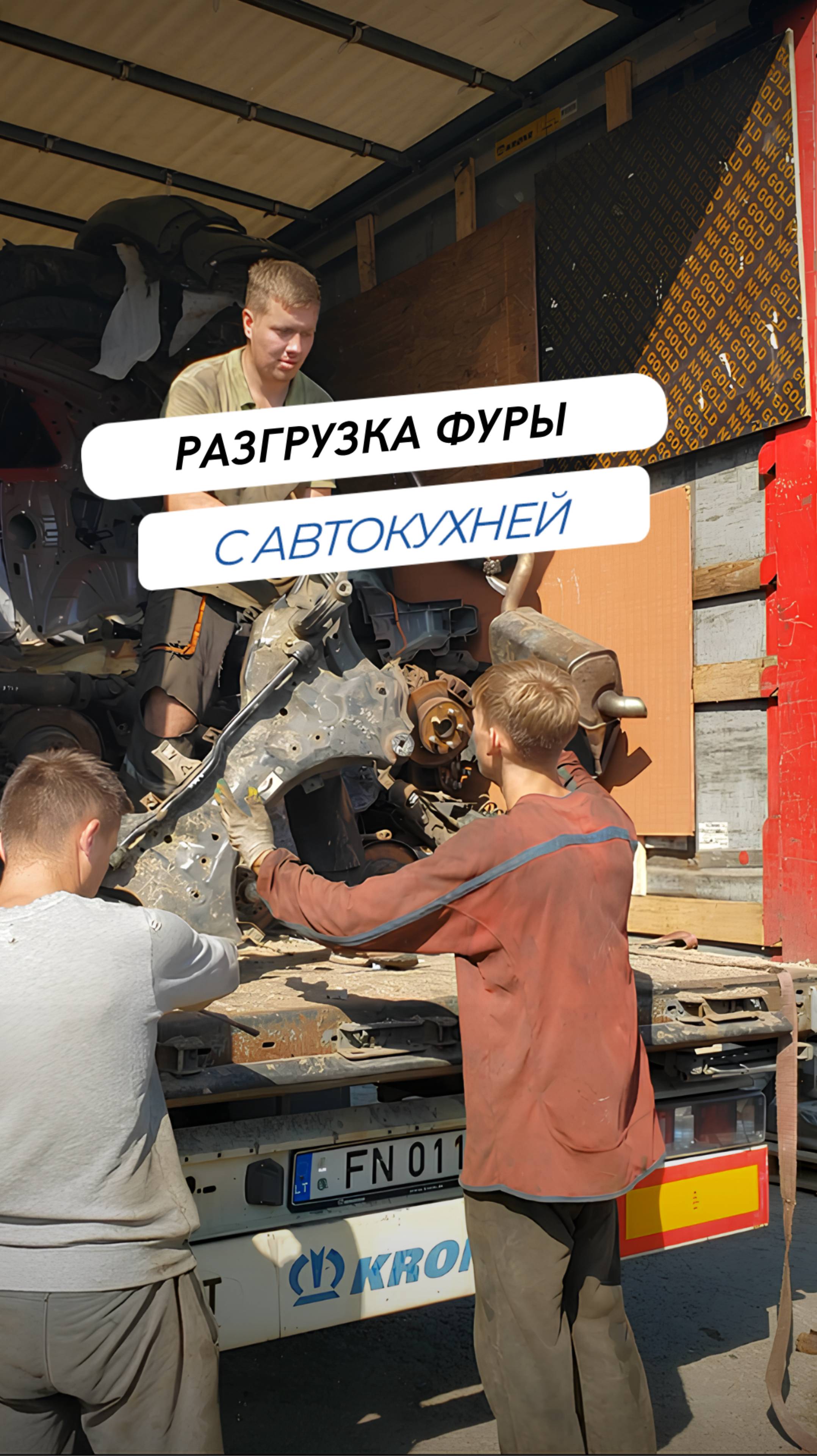 📦 Разгрузка фуры